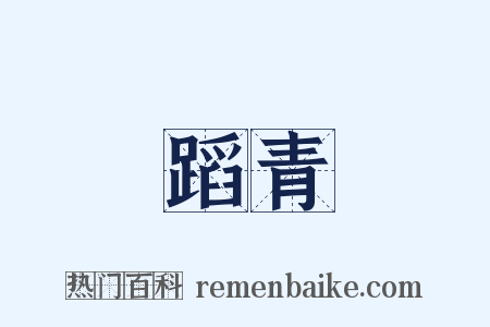 蹈青是什么意思的图片